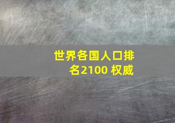 世界各国人口排名2100 权威